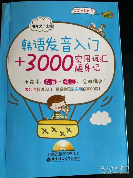 韩语发音入门+3000实用词汇随身记