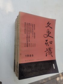 文史知识1985年全年1-12期