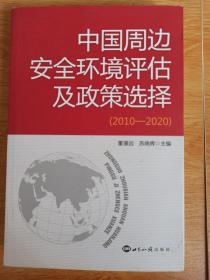 中国周边安全环境评估及政策选择（2010—2020）
