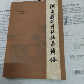 桐花凤阁评红楼梦辑录