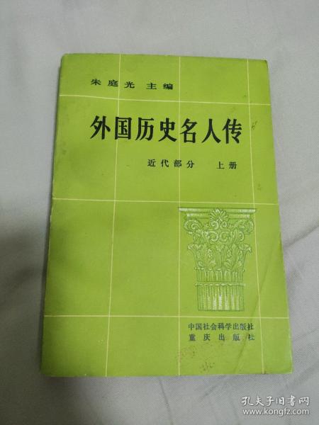 外国历史名人传：近代部分（上册）