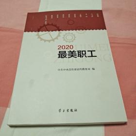 《2020最美职工》