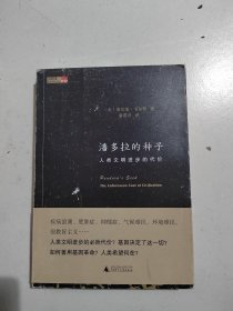 潘多拉的种子：人类文明进步的代价