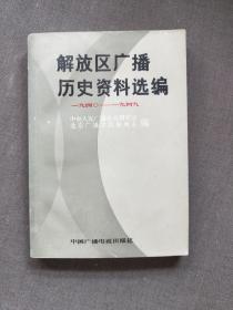 解放区广播历史资料选编1940~1949。