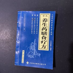 养生药膳食疗方、