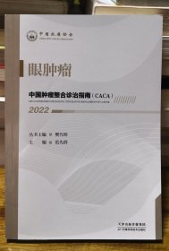 眼肿瘤（中国肿瘤整合诊治指南CACA， 2022）