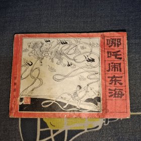 哪咤闹东海 连环画