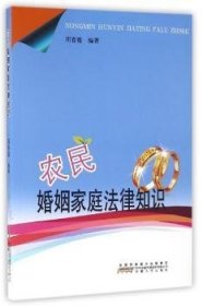 农民婚姻家庭法律知识