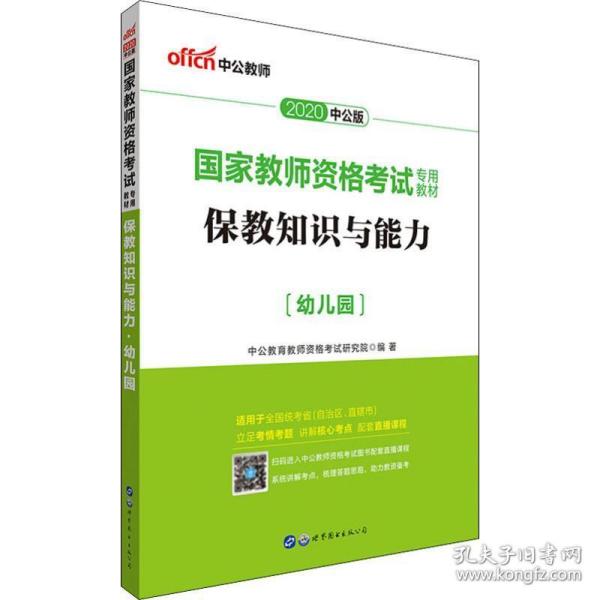 中公教师 保教知识与能力 幼儿园 中公版 2019 教师招考 中公教育格试研究院 新华正版