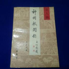 神州轶闻录 名人篇（作者简介
周简段：著名文史作家、专栏作家。早年生活在北京数十年，交游广阔，熟读前贤文章，博物强记，广泛涉猎北京的文史掌故、艺苑趣闻、名人轶事和文物珍宝，对风土民情了如指掌。周简段先生在港报的专栏文章名人轶事部分的选编。分五个方面内容：文人学者；书画篆刻；戏曲曲艺；社会秘闻；武术杂技。全面反映周简段先生所谈到的那个时代的戏曲、诗文、楹联、民俗、书画、人物、饮食和社会秘闻等。