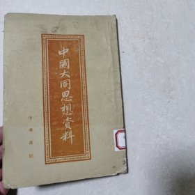 中国大同思想资料