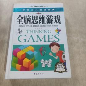 中国少儿必读金典：全脑思维游戏（彩色金装大全）（学生版）