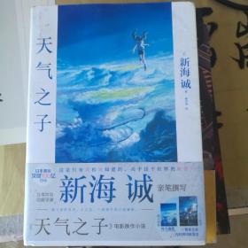 天气之子【首刷限定精美色纸】同名电影小说新海诚新作天闻角川出版