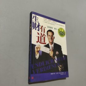 生财有道