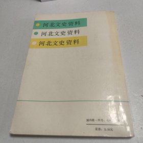 河北文史资料1991年1期总第三十六期