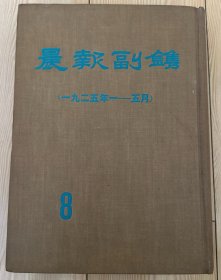 晨报副镌8 一九二五年一——五月