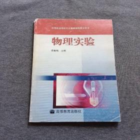 正版未使用 物理实验/吴青梅 200608-1版5次