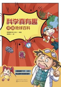 全新正版 科学真有趣：漫画地球百科 韩国趣科学小分队  编绘 9787122377067 化学工业出版社