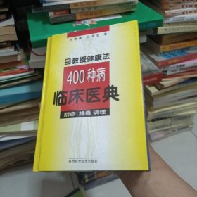 吕教授健康法400种病临床医典:刮痧 排毒 调理