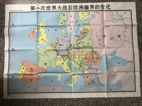 旧地图：第一次世界大战后欧洲各国疆界的变化图（彩图，107㎝×76㎝）