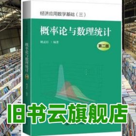 概率论与数理统计第二版第2版 经济应用数学基础三 姚孟臣 中国人民大学出版社9787300229348