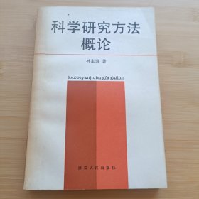 科学研究方法概论