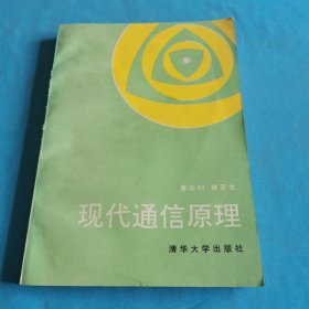 现代通信原理