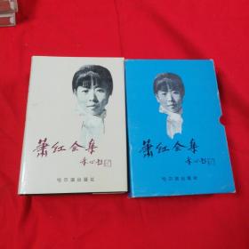 萧红全集 （上下册全）哈尔滨出版社1991年一版一印仅印5000册！ 32开精装本有护封！ 有盒套！