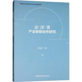 京津冀产业转移协作研究