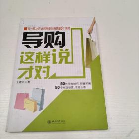 导购这样说才对：有效解决终端销售最头痛的50个难题