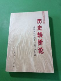 历史转折论:从遵义会议到十一届三中全会