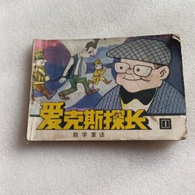 连环画：爱克斯探长1