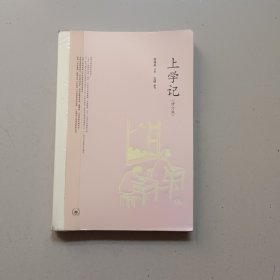 上学记（修订版）