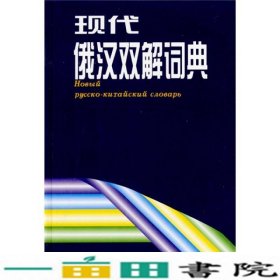 现代俄汉双解词典张建华外研社9787560008103