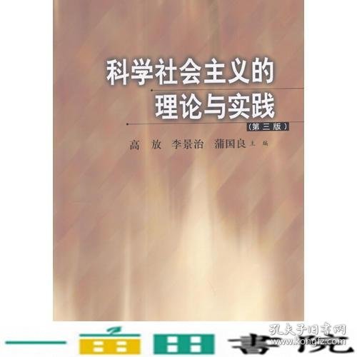 科学社会主义的理论与实践(第三版)