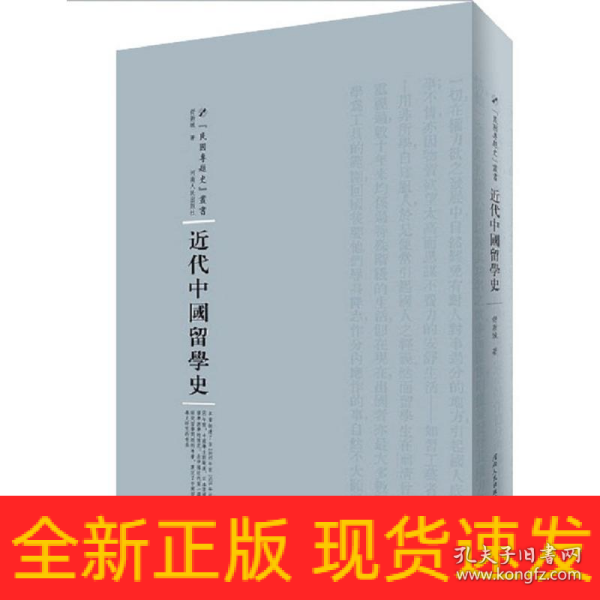 近代中国留学史