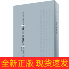 近代中国留学史