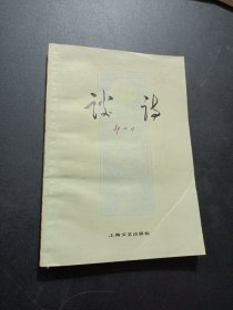 谈诗