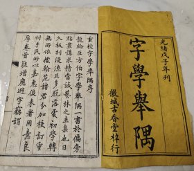 清大开本，白纸精写刻《字学举隅》。