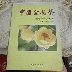 中国金花茶栽培与开发利用 A6