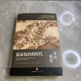 哈佛中国史04•儒家统治的时代：宋的转型