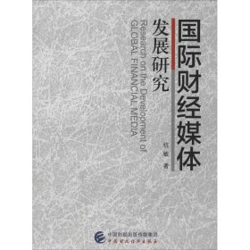 國(guó)際財(cái)經(jīng)媒體發(fā)展研究 9787509565971
