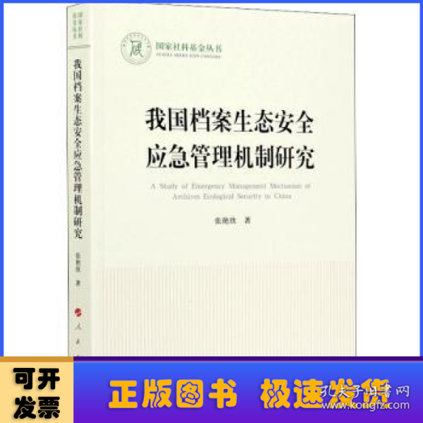 我国档案生态安全应急管理机制研究/国家社科基金丛书