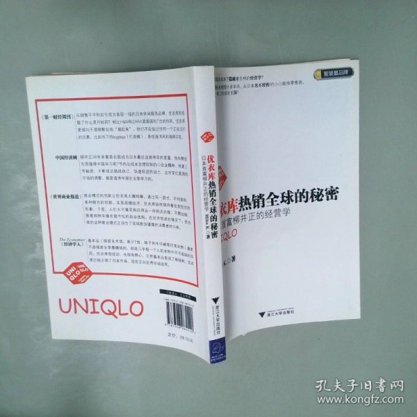 优衣库热销全球的秘密：日本首富柳井正的经营学