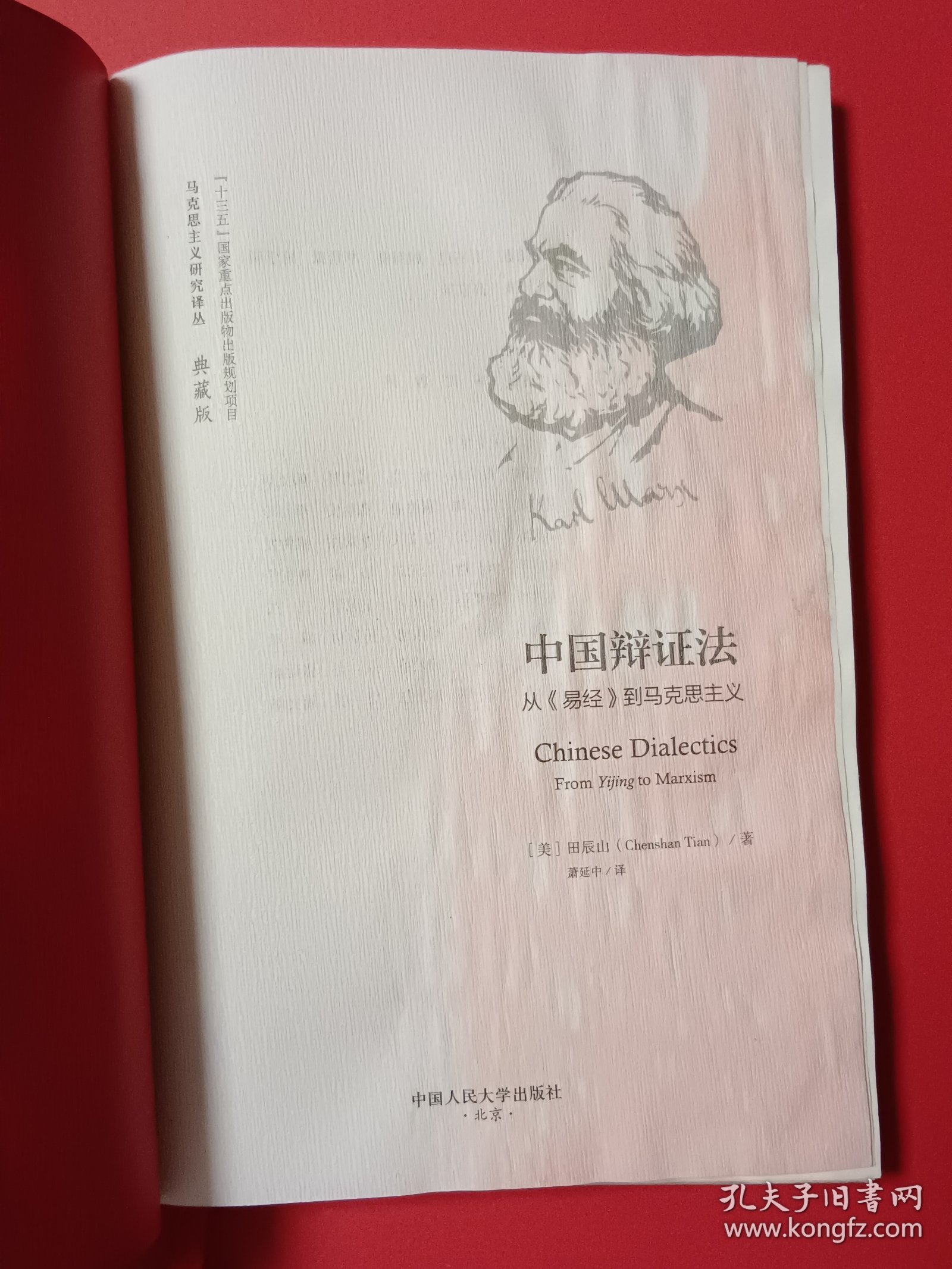 中国辩证法：从《易经》到马克思主义