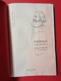 中国辩证法：从《易经》到马克思主义