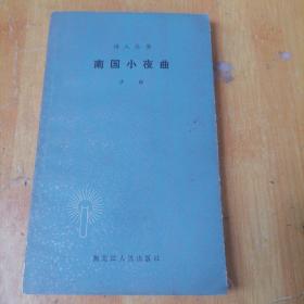 南国小夜曲