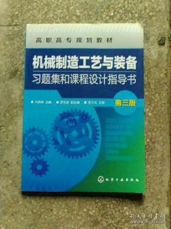 机械制造工艺与装备习题集和课程设计指导书（第三版）