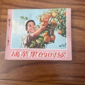 摘苹果的时候，连环画