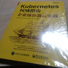 Kubernetes权威指南：企业级容器云实战